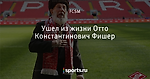 Ушел из жизни Отто Константинович Фишер