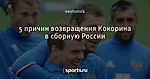 5 причин возвращения Кокорина в сборную России