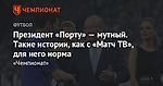 Президент «Порту» — мутный. Такие истории, как с «Матч ТВ», для него норма