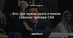 Все, что нужно знать о новом главном тренере СКА - Руд Буллит - Блоги - Sports.ru