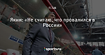 Якин: «Не считаю, что провалился в России» - Спартак Онлайн - Блоги - Sports.ru
