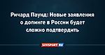 Ричард Паунд: Новые заявления о допинге в России будет сложно подтвердить