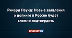 Ричард Паунд: Новые заявления о допинге в России будет сложно подтвердить