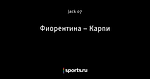 Фиорентина – Карпи