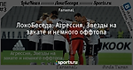 ЛокоБеседа: Агрессия, Звезды на закате и немного оффтопа