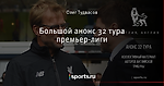 Большой анонс 32 тура премьер-лиги