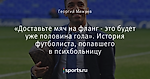 «Доставьте мяч на фланг - это будет уже половина гола». История футболиста, попавшего в психбольницу