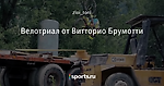 Велотриал от Витторио Брумотти - Телевизор 3.0 - Блоги - Sports.ru