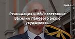 Реанимация и ИВЛ: состояние Василия Ланового резко ухудшилось - 7Дней.ру