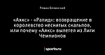 «Аякс» - «Рапид»: возвращение в королевство неснятых скальпов, или почему «Аякс» вылетел из Лиги Чемпионов