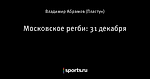 Московское регби: 31 декабря
