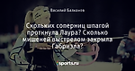 Скольких соперниц шпагой проткнула Лаура? Сколько мишеней выстрелом закрыла Габриэла?