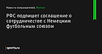 РФС подпишет соглашение о сотрудничестве с Немецким футбольным союзом - Футбол - Sports.ru