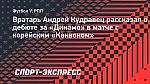 «Хотелось бы лучше». Кудравец — о дебюте в составе «Динамо»