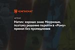 Матич: хорошо знаю Моуринью, поэтому решение перейти в «Рому» принял без промедления