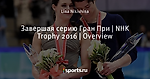 Завершая серию Гран При | NHK Trophy 2016 | Overview