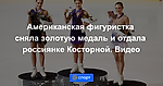 Американская фигуристка сняла золотую медаль и отдала россиянке Косторной. Видео