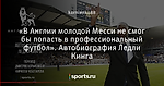 «В Англии молодой Месси не смог бы попасть в профессиональный футбол». Автобиография Ледли Кинга