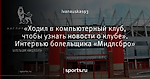 «Ходил в компьютерный клуб, чтобы узнать новости о клубе». Интервью болельщика «Мидлсбро»