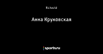 Анна Круковская