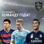 Команда года-2015 по версии читателей UEFA.com