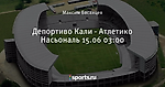 Депортиво Кали -  Атлетико Насьональ 15.06  03:00