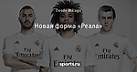 Новая форма «Реала» - Реал Мадрид - Блоги - Sports.ru