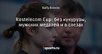 Rostelecom Cup: без кукурузы, мужских медалей и в слезах