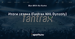 Итоги сезона (Fantrax NHL Dynasty)