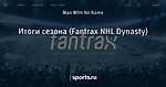 Итоги сезона (Fantrax NHL Dynasty)