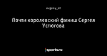 Почти королевский финиш Сергея Устюгова