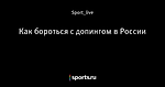 Как бороться с допингом в России