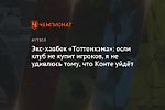 Экс-хавбек «Тоттенхэма»: если клуб не купит игроков, я не удивлюсь тому, что Конте уйдёт