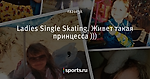 Ladies Single Skating. Живет такая принцесса )))