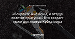«Вскройте мне вены, и оттуда полетят прыгуны». Кто создает лыжи для лидера Кубка мира