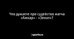 Что думаете про судейство матча «Амкар» - «Зенит»? - Футбол - Sports.ru