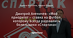 Дмитрий Аленичев: «Мой приоритет – ставка на футбол, которому всегда радовались болельщики «Спартака» - О духе времени - Блоги - Sports.ru