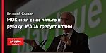 МОК снял с нас пальто и рубаху. WADA требует штаны