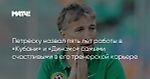 Петреску назвал пять лет работы в «Кубани» и «Динамо» самыми счастливыми в его тренерской карьере