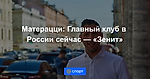 Матерацци: Главный клуб в России сейчас — «Зенит»