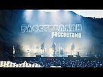 С Днём рождения, Ю.Ю.! | ДДТ — Расстреляли рассветами