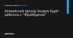 Латвийский тренер Знарок будет работать с 