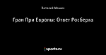 Гран При Европы: Ответ Росберга