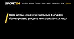Вера Шиманская: «На «Сильных фигурах» было приятно увидеть много знакомых лиц»