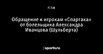 Обращение к игрокам «Спартака» от болельщика Александра Иванцова (Шульберта)