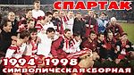 СПАРТАК. Символическая сборная за период 1994–1998