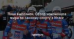 План выполнен. Обзор чемпионата мира по санному спорту в Иглсе