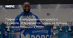 Гафин — о продлении контракта с Нгамале: «Он является одним из лучших на своей позиции в РПЛ»