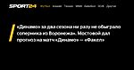 «Динамо» за два сезона ни разу не обыграло соперника из Воронежа». Мостовой дал прогноз на матч «Динамо» — «Факел» - Sport24