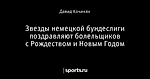 Звезды немецкой бундеслиги поздравляют болельщиков с Рождеством и Новым Годом